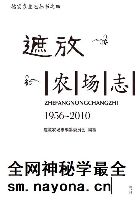 遮放农场志 1956-2010.pdf电子版_云南省志插图 遮放农场志 1956-2010.pdf电子版_云南省志插图