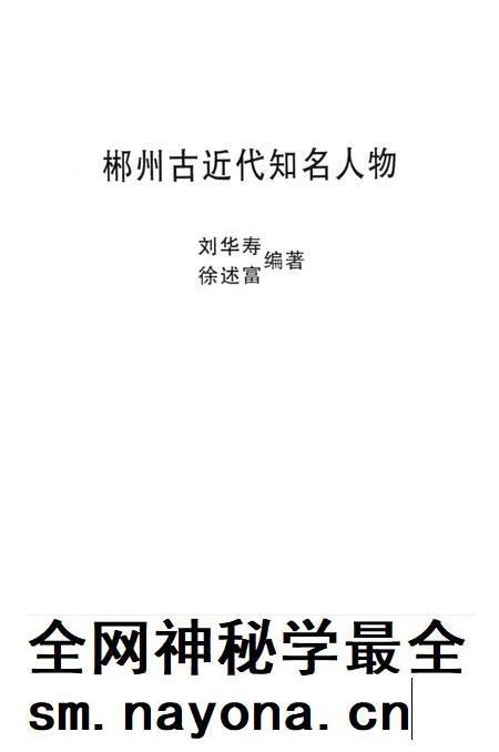 郴县古近代知名人物.pdf电子版_湖南省志插图2 郴县古近代知名人物.pdf电子版_湖南省志插图2