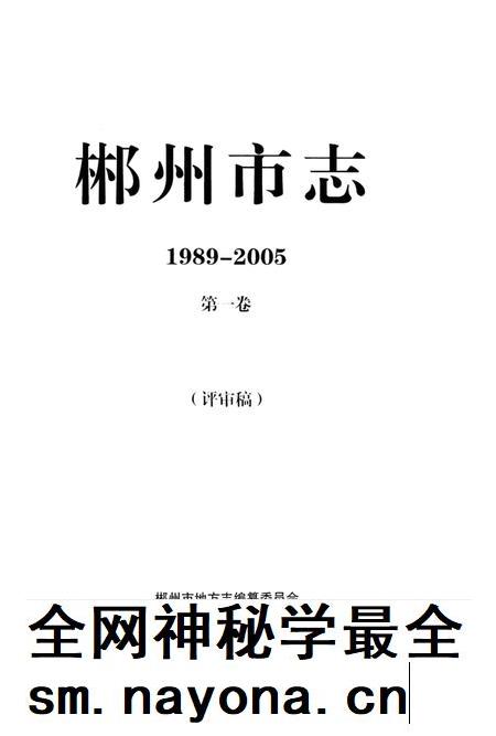 郴州市志1989-2005第一卷(评审稿).pdf电子版_湖南省志插图2 郴州市志1989-2005第一卷(评审稿).pdf电子版_湖南省志插图2