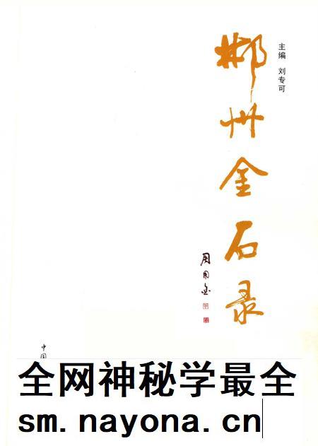 郴州金石录.pdf电子版_湖南省志插图4 郴州金石录.pdf电子版_湖南省志插图4
