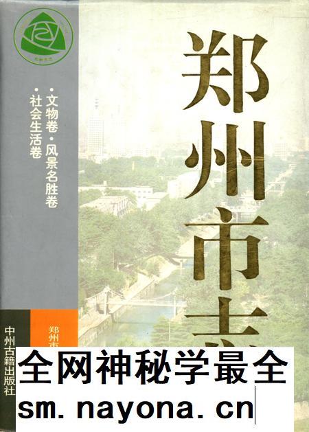 郑州市志·文物卷·风景名胜卷·社会生活卷.pdf电子版_河南省志插图