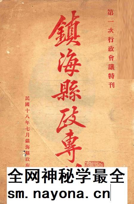 镇海县政专刊 [葛正栋 主编]-002期.pdf电子版_浙江省志插图