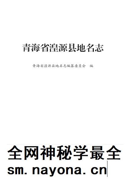 青海省湟源县地名志.pdf电子版_青海省志插图4 青海省湟源县地名志.pdf电子版_青海省志插图4