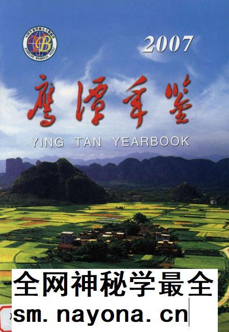 鹰潭年鉴.2007.pdf电子版_江西省志插图