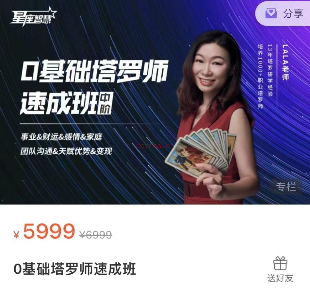 星座智慧LALA塔罗速成班+高阶班
