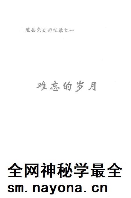 道县党史回忆录之一 难忘的岁月.pdf电子版_湖南省志插图2