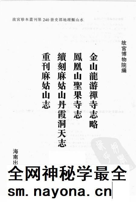 金山龙游禅寺志略等四种.pdf电子版_江苏省志插图1
