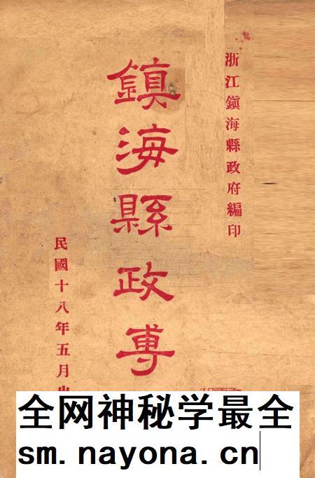 镇海县政专刊 [浙江镇海县政府 编印]-001期.pdf电子版_浙江省志插图