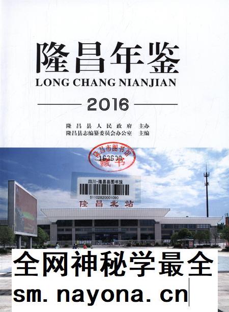 隆昌年鉴（2016）.pdf电子版_四川省志插图4