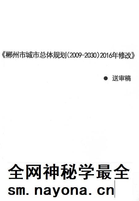 郴州市城市总体规划(2009—2030)2016年修改.pdf电子版_湖南省志插图 郴州市城市总体规划(2009—2030)2016年修改.pdf电子版_湖南省志插图