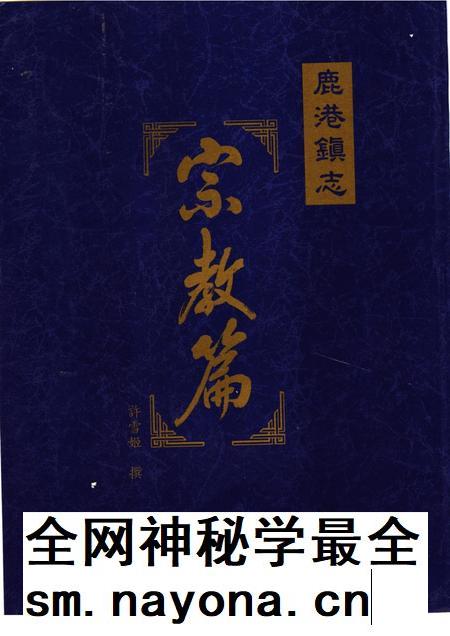 鹿港镇志 宗教篇.pdf电子版_台湾省志插图 鹿港镇志 宗教篇.pdf电子版_台湾省志插图