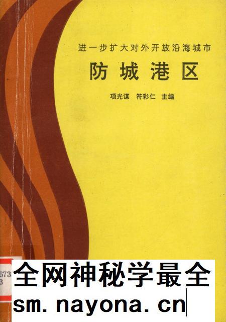 防城港区.进一步扩大对外开放沿海城市.pdf电子版_广西壮族自治区志插图