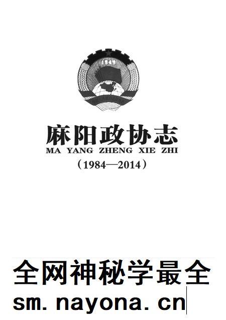 麻阳政协志（1984—2014）.pdf电子版_湖南省志插图4