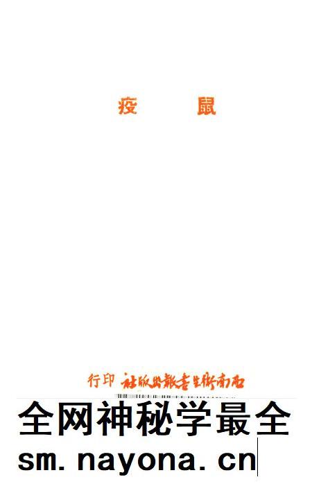 鼠疫(衞生人员工作指南之四)-西北军区衞生部 编-1951.6.pdf电子版_重庆市志插图2 鼠疫(衞生人员工作指南之四)-西北军区衞生部 编-1951.6.pdf电子版_重庆市志插图2