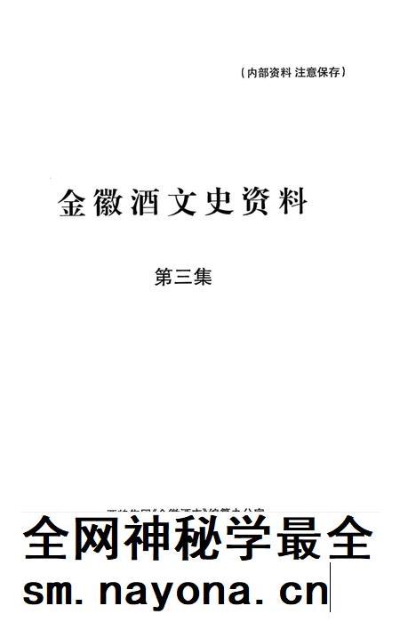 金徽酒文史资料-第三集.pdf电子版_甘肃省志插图1