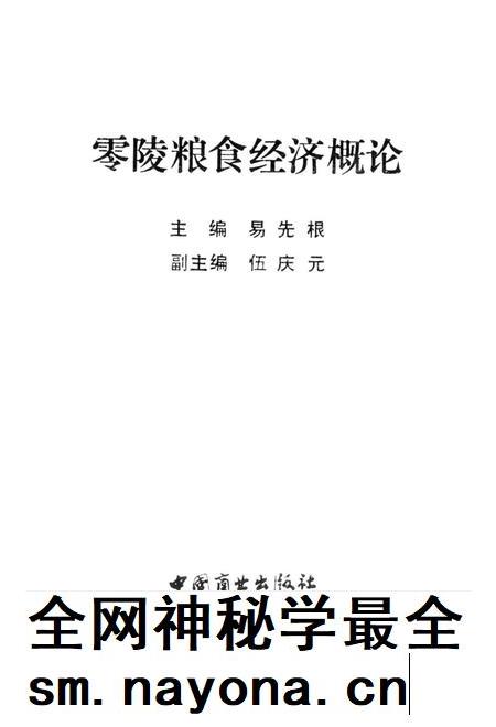 零陵粮食经济概论.pdf电子版_湖南省志插图2