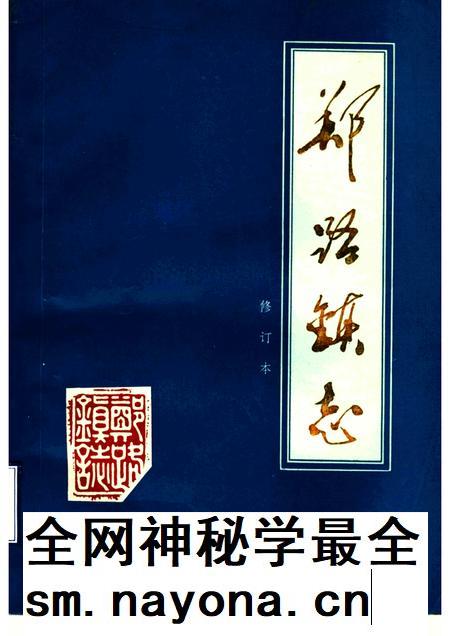 郑路镇志 修订本.pdf电子版_山东省志插图 郑路镇志 修订本.pdf电子版_山东省志插图
