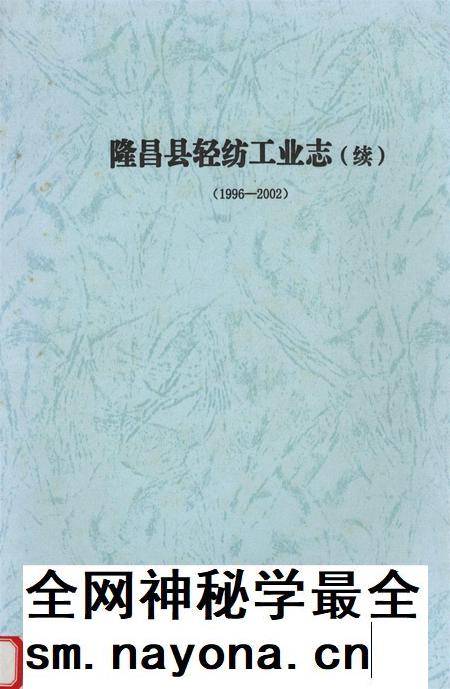 隆昌县轻纺工业志（续）（1996——2002）.pdf电子版_四川省志插图