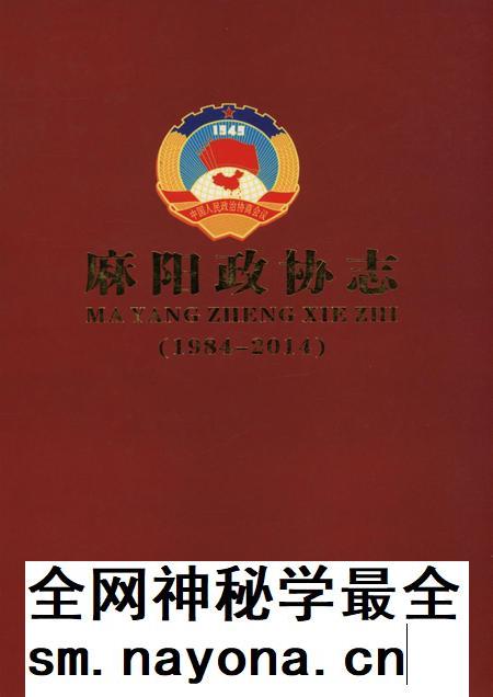 麻阳政协志（1984—2014）.pdf电子版_湖南省志插图