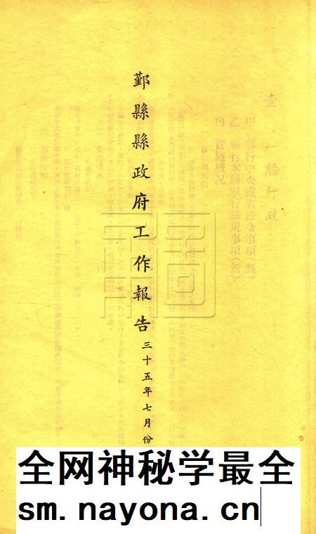 鄞县县政府工作报告 [鄞县县政府 编印]-1946下半年度.pdf电子版_浙江省志插图3