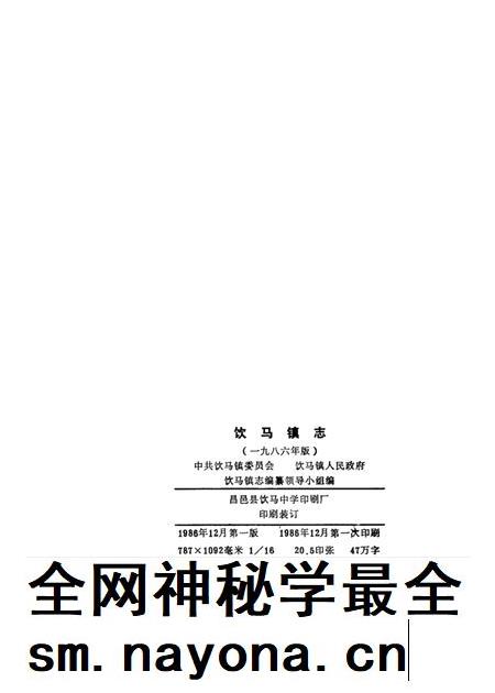 饮马镇志 1986年版.pdf电子版_山东省志插图3 饮马镇志 1986年版.pdf电子版_山东省志插图3