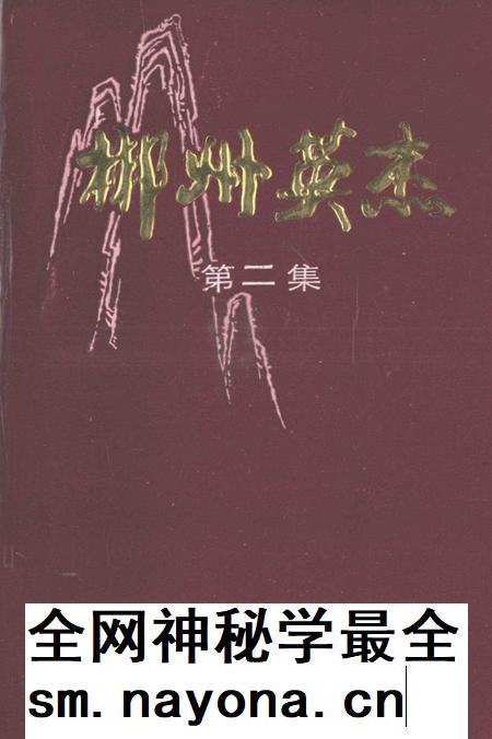 郴州英杰第二集.pdf电子版_湖南省志插图 郴州英杰第二集.pdf电子版_湖南省志插图