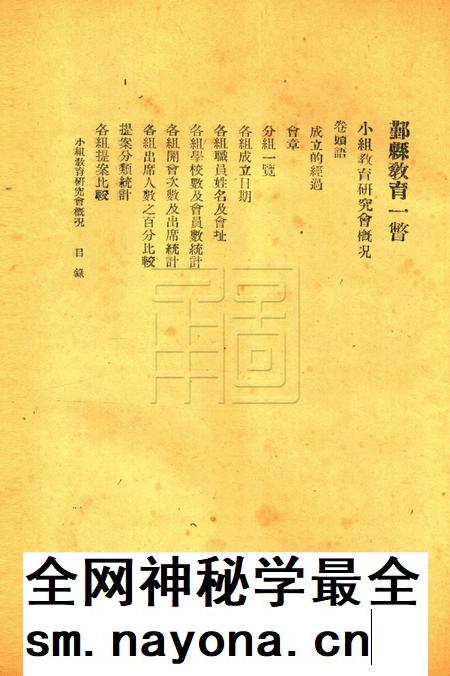 鄞县教育一瞥-004小组教育研究会概况.pdf电子版_浙江省志插图1
