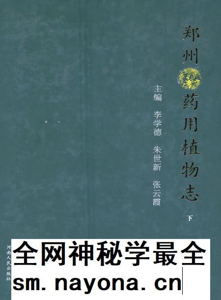 郑州药用植物志下.pdf电子版_河南省志插图