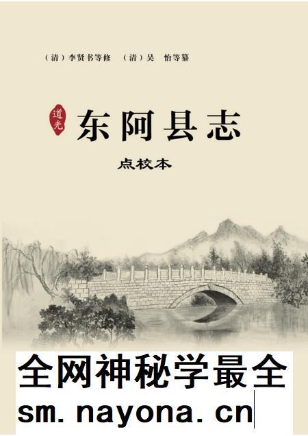 道光东阿县志（点校本）.pdf电子版_山东省志插图