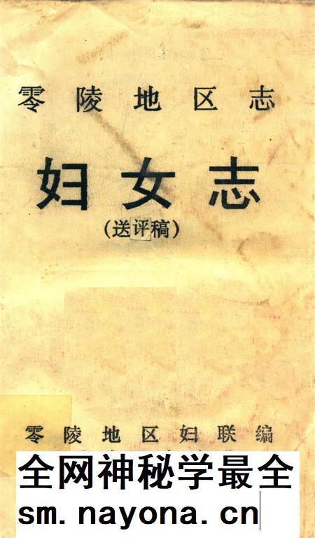 零陵地区妇女志(送评稿).pdf电子版_湖南省志插图 零陵地区妇女志(送评稿).pdf电子版_湖南省志插图