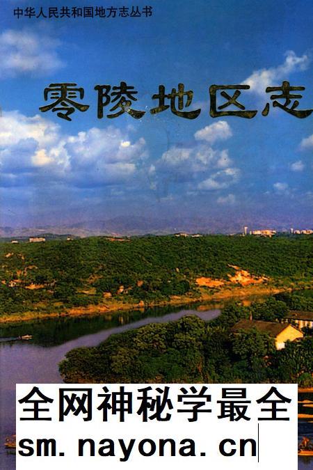 零陵地区志.pdf电子版_湖南省志插图