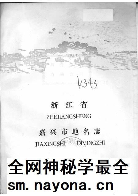 1982-浙江省嘉兴市地名志.pdf电子版_浙江省志插图1