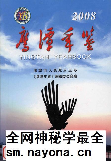 鹰潭年鉴.2008.pdf电子版_江西省志插图