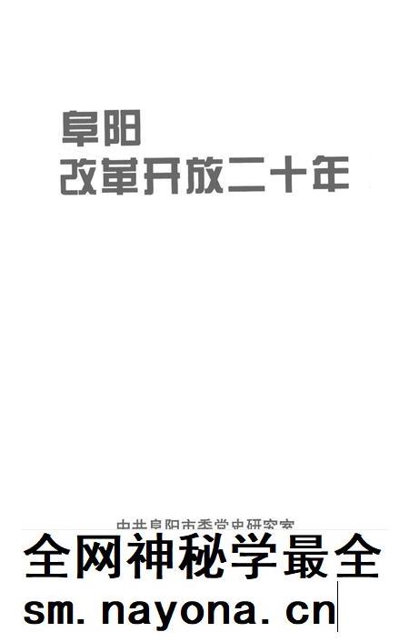 阜阳改革开放二十年.pdf电子版_安徽省志插图2