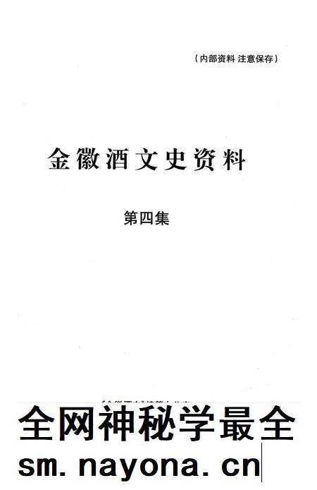金徽酒文史资料-第四集.pdf电子版_甘肃省志插图1 金徽酒文史资料-第四集.pdf电子版_甘肃省志插图1
