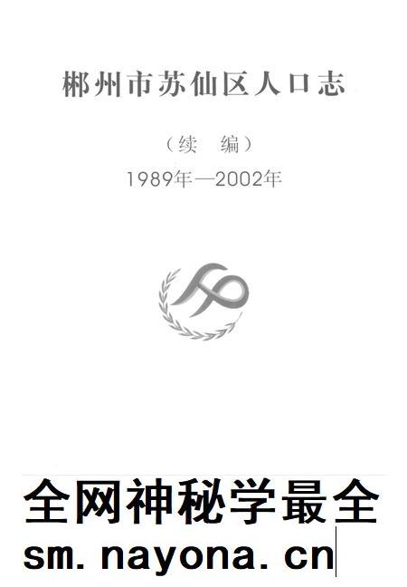 郴州市苏仙区人口志（续编）1989年—2002年.pdf电子版_湖南省志插图4