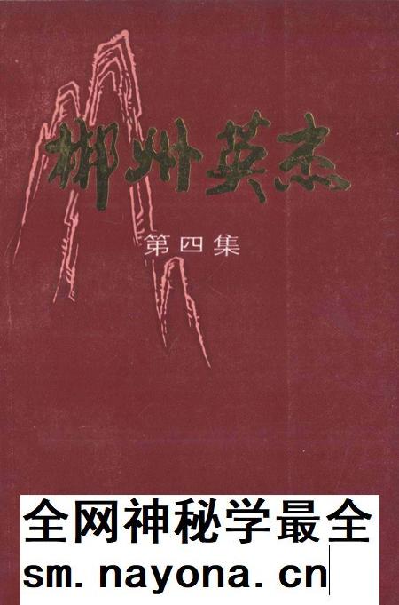 郴州英杰第四集.pdf电子版_湖南省志插图