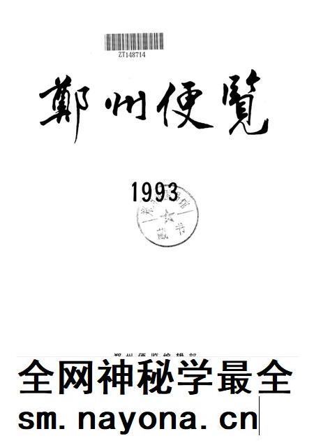 郑州便览1993.pdf电子版_河南省志插图4