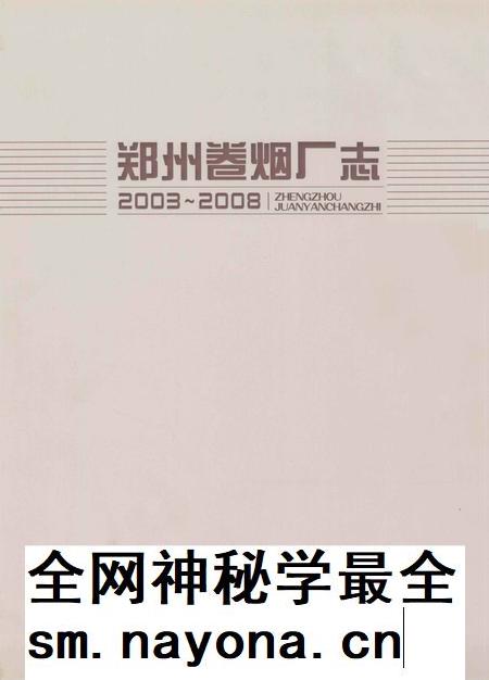 郑州卷烟厂志  2003-2008.pdf电子版_河南省志插图2