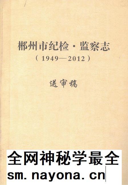 郴州市纪检·监察志 1949-2012 送审稿.pdf电子版_湖南省志插图