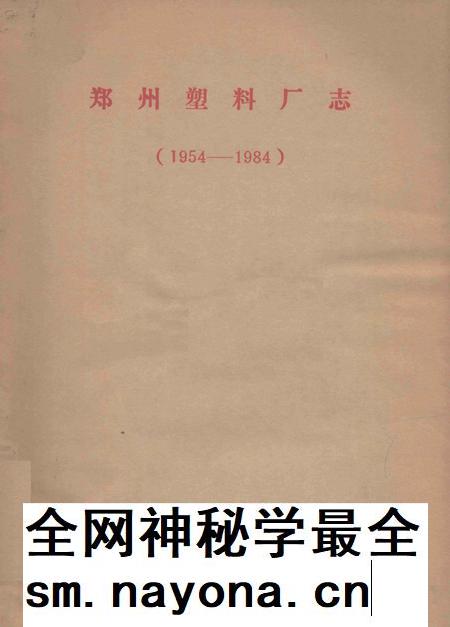 郑州塑料厂志 1954-1984.pdf电子版_河南省志插图 郑州塑料厂志 1954-1984.pdf电子版_河南省志插图