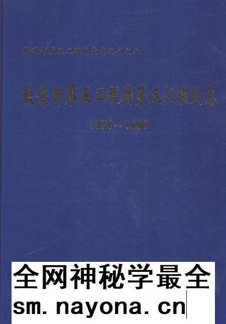 铁道部第五工程局第五工程处志 1974-1999.pdf电子版_贵州省志插图