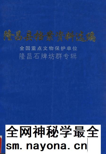 隆昌县档案资料选编 全国重点文物保护单位隆昌石牌坊群专辑.pdf电子版_四川省志插图