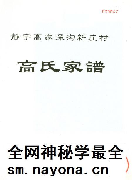 高氏家谱（静宁高家深沟新庄村）.pdf电子版_甘肃省志插图2