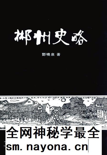 郴州史略.pdf电子版_湖南省志插图