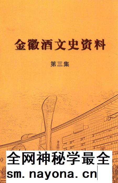 金徽酒文史资料-第三集.pdf电子版_甘肃省志插图