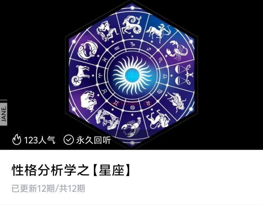 【星座课程】关于星座与血型分析and性格分析学之【星座】