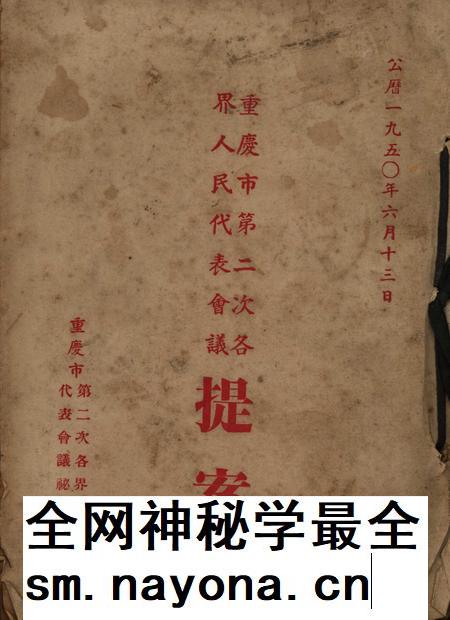 重庆市第二次各界人民代表会议提案-1950.6.13.pdf电子版_重庆市志插图