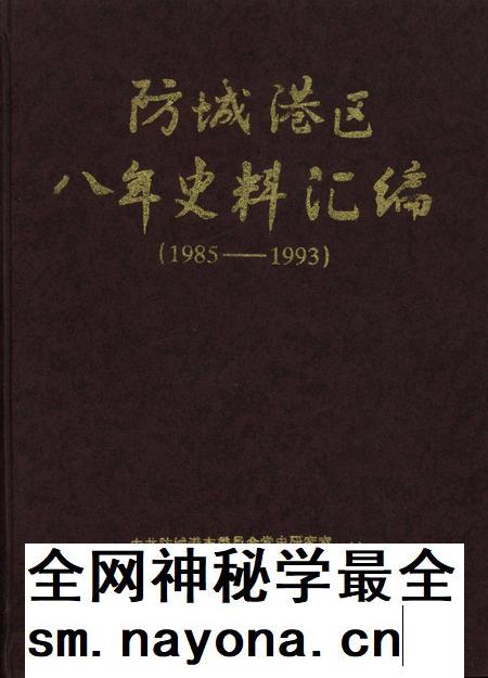 防城港区八年史料汇编.1985-1993.pdf电子版_广西壮族自治区志插图