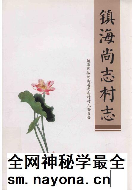 镇海尚志村志.pdf电子版_浙江省志插图 镇海尚志村志.pdf电子版_浙江省志插图